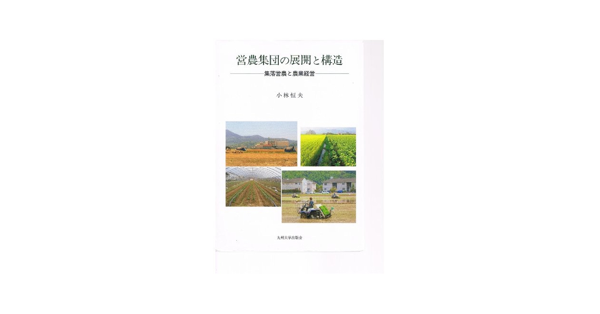 営農集団の展開と構造 集落営農と農業経営  /九州大学出版会/小林恒夫（単行本） 営農集団の展開と構造: 集落営農と農業経営 | 小林 恒夫 |本